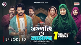 Sompotti O Namaz  সম্পত্তি ও নামাজ  New Natok 2024  IftiMumuSagorikaMawaRafiRimon  EP 10 [upl. by Ibrahim]