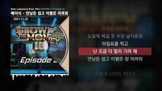 베이식 Basick  만남은 쉽고 이별은 어려워 Feat Leellamarz Prod TOIL 쇼미더머니 10 Episode 3ㅣLyrics가사 [upl. by Jordana]