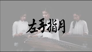 Australian Guzheng AcademyUpward to the Moon 左手指月 古筝Cover [upl. by Fortunia]