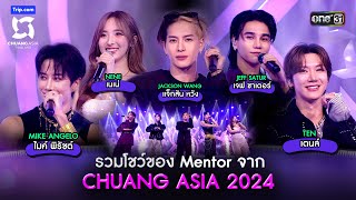 รวมโชว์ของ Mentor จาก CHUANG ASIA 2024  Highlight CHUANG ASIA EP1  3 กพ 67  one31 [upl. by Atazroglam229]