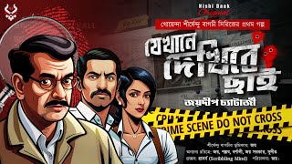 Goyenda Golpo  Bengali Detective Story  শীর্ষেন্দু বাগচী সিরিজ  Suspense Stories  Thriller [upl. by Resneps319]