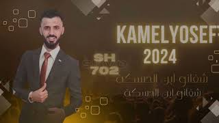 كامل يوسف 2024 ياخلي مالك من فوك السطوح  توني عرفتك زين  طربيات ✈️😴 [upl. by Naz351]