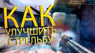 Как настроить стрельбу в CSGO [upl. by Rahal122]