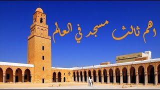 القيروان جامع عقبة ابن نافع 🕋🕌Grande Mosquée de Kairouan adhan kairouanadhan tunisie [upl. by Idnem261]