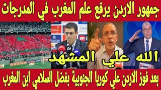 مشهد اسطوري 🇲🇦 جمهور الاردن يرفع اعلام المغرب بعد فوز الاردن ضد كوريا بفضل جمال السلامي ابن المغرب [upl. by Autumn573]