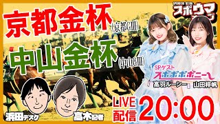 京都金杯 中山金杯 スポニチ競馬記者＆スポポポポニーがガチ予想！ スポウマチューブ [upl. by Atillertse]