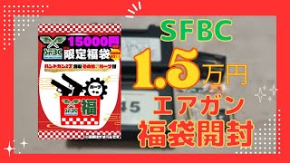 【福袋開封】悲劇発生 SFBC 15万円 エアガン福袋 2023年末 [upl. by Agnimod]