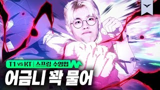 0224｜T1 vs KT 하이라이트｜LCK 스프링 수염펍 [upl. by Rowney962]