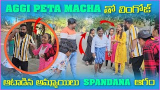 Aggipetti Macha తో లింగోజ్ ఆటాడిన అమ్మాయిలు Spandana ఆగం  Pareshan Family [upl. by Kral]