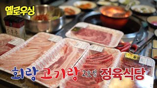 회랑고기랑 2호점 칼랑 아페리아몰 싱가포르 최초 정육식당 리뷰영상 Pohang Seafood amp ButcheryAperia Mall Singapore [upl. by Annaliese]