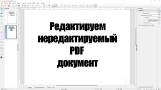 Как отредактировать PDF документ который не хочет редактироваться [upl. by Ursulette]