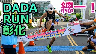 總一！【DADA RUN 皇冠路跑彰化站 10k】 [upl. by Cirdek]