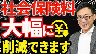 【経営者は絶対知っておくべき】社会保険料を大幅に削減している会社のヒミツ [upl. by Wendel25]