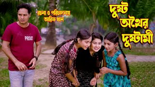 দুষ্ট অথৈর দুষ্টামী। Dusto othoi er dustami।অথৈ ও রুবেল হাওলাদার। নাটক ২০২৩। [upl. by Jacky]