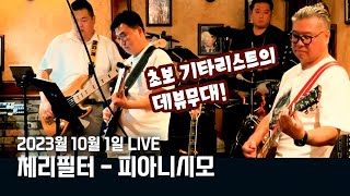 초보 기타리스트의 데뷔 이런게 직밴의 로망이지 [upl. by Arek]