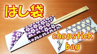 折り紙 簡単 はし袋の作り方  How to make an origami chopstick bag Easy tutorial [upl. by Alleuqcaj]