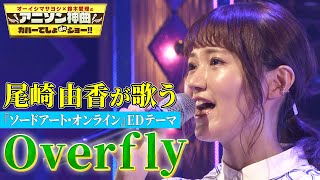 【SAOのアニソン神曲を熱唱】尾崎由香が春奈るなの「Overfly」を初のカバー歌唱！【アニソン神曲カバーでしょdeショー‼】 [upl. by Mariande]