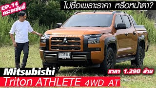 ทำไม MITSUBISHI TRITON ATHLETE — เด่นหลายอย่าง เครื่องใหม่ ช่วงล่าง แต่กระแสคนชอบน้อยเพราะอะไร [upl. by Grayson]