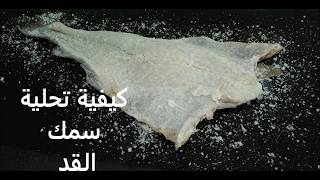 كيفية تحلية سمك القد Cómo desalar bacalao [upl. by Noiztneb]