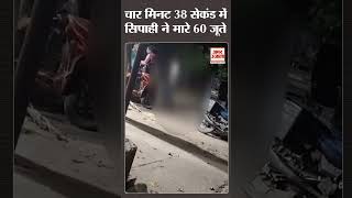 चार मिनट 38 सेकंड में सिपाही ने मारे 60 जूते वीडियो हुआ वायरल shorts [upl. by Kealey670]