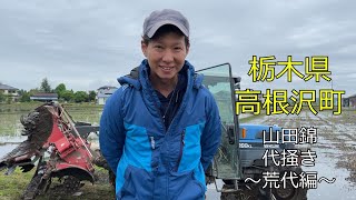 【栃木県高根沢町】③酒米「山田錦」の田んぼの代掻きの様子～荒代編～【令和4年5月】 [upl. by Itnahs609]