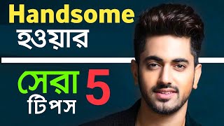 HANDSOME হওয়ার উপায়  How to be handsome  Handsome Kivabe Hobo Tips  How to look attractive [upl. by Josy]