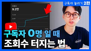 유튜브 구독자 늘리는 방법 2편 유튜브 알고리즘  제목 짓는 법 [upl. by Ylram]