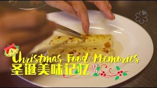 Christmas Food Memories  圣诞美味回忆 [upl. by Skolnik]