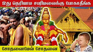 இது தெரியாம சபரிமலைக்கு போகாதீங்க 2023  pamba to sabarimala yatra timing  tamil  news today live [upl. by Eener]