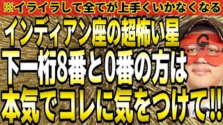 【ゲッターズ飯田】※本気でコレに気を付けて下さい‼インディアン座の超怖い星、下一桁8番と0番の方は必ず最後まで見て下さい。【２０２４ 五星三心占い】 [upl. by Akemrej]