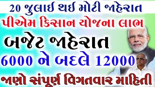 પીએમ કિસાન યોજના 20246000 ને બદલે 1200018 મો હપ્તાની તારીખ જાહેરયોજનાKhedut Sahay [upl. by Steiner]