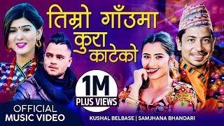 Timro Gauma Kura Kateko by Kushal Belbase amp Samjhana Bhandari Ft Prakash Saput Anjali Adhikari Song [upl. by Lareine]