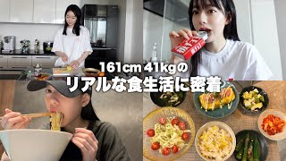 毎日何食べてる？って聞かれる女のリアルな食生活に密着。【食事記録】 [upl. by Alejna97]