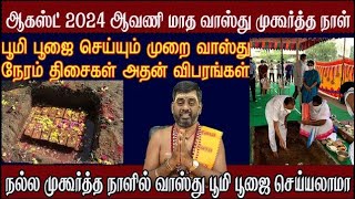 august month vastu days 2024 ஆகஸ்ட் மாத வாஸ்து நாட்கள் 2024 2024 poomi Pooja dates [upl. by Lasko]