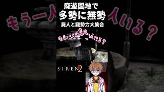 【SIREN2サイレン2】廃遊園地で大勢の屍人！多勢に無勢で大パニック【配信切り抜き】 shorts siren vtuber 切り抜き ゲーム実況 ホラーゲーム実況プレイ [upl. by Edroi]