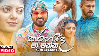 Tharahaida Ma Ekka තරහයිද මා එක්ක  Sumeda Lakmal Official Music Video 2020  Aluth Sindu 2020 [upl. by Gilcrest]