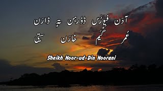 Nund Rishi  Shruk 09  Sheikh NoorudDin Noorani  Heart Touching Kalam  Kashmiri  Urdu [upl. by Noivad]