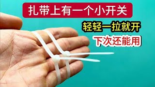 【合集】原来扎带上面都有一个小开关，轻轻一拉就开，以后还能接着用 [upl. by Wynne601]