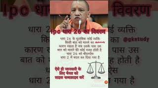 IPC धारा 26 gkstudy constitution education upsc ias ntpc knowledge trendingvideo [upl. by Renae]