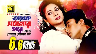 Onek Shadhonar Pore  অনেক সাধনার পরে  Shabnur amp Riaz  Milu amp Kanak Chapa  Bhalobasi Tomake [upl. by Kerwin22]