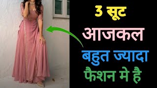 ये 3 सूट का काफी फैशन है । 2024 letest suit design must try । letset Kurti design 2024 [upl. by How]