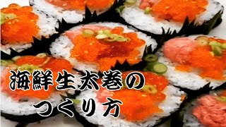 【海鮮巻き寿司】イクラやネギトロなどたっぷりのせた太巻きレシピ How to make seafood sushi roll [upl. by Earezed]