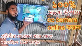 খুব সহজেই মোবাইলের সাথে কানেক্ট করুন CC camera । anytime cc camera online to mobile [upl. by Entwistle]