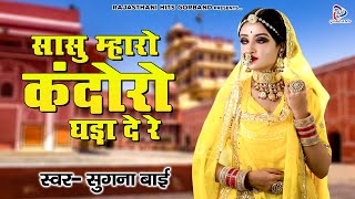 Latest Rajasthani Lokgeet quot सासु म्हारो कंदोरो घड़ा दे रे quot Sugna Bai Song  Naya Marwadi Lokgeet [upl. by Hally]