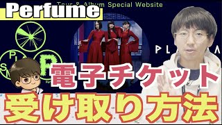 【Perfumeライブ予習】誰でも分かる電子チケットの受け取り方法とPerfumeライブのルール解説！【PLASMAライブ初参加者必見！】 [upl. by Sivel]