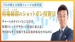 相場師朗のショットガン投資法【おすすめ動画教材・商材】 内容を速報レビュー！特典付き！【株タツ】 [upl. by Gilmore]