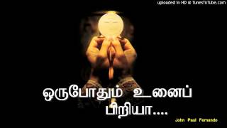 ஒருபோதும் உனைப் பிரியா with Lyrics TAMIL CHRISTIAN SONGS [upl. by Watters518]