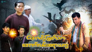 အောင်မြတ်သာနှင့်အောက်လမ်းဆရာယက္ခဒါရိုက်တာသီဟမင်းညီစစ်နိုင် လင်းအောင် မျိုးကို [upl. by Toille]