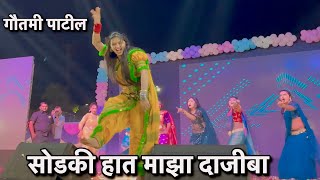 सोडा की हात माझा दाजीबा  Gautami Patil  Gautami Patil Dance Video 2024  Gautami Patil Viral Video [upl. by Lucila793]