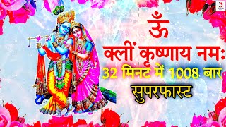 Om Klim Krishnaya Namahy 1008 Times Super Fast  Shri Krishna Mantra Chanting  ऊँ क्लीं कृष्णाय नमः [upl. by Cherri]